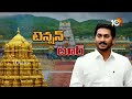 ys jagan tirumala tour updates జగన్ తిరుమల టూర్‎పై ఉత్కంఠ 10tv news