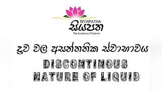 Discontinous Nature of Liquid|ද්‍රව පදාර්ථ වල අසන්තතික ස්වාභාවය| @Siyapath Academy of Science 2020