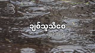 ချစ်သူသိစေ ၊ တေးဆို- ခင်မောင်တိုး ( Lyric )