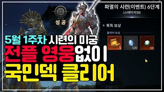 [세븐나이츠2] 5월 1주차 시련의 미궁 전플영웅없이 깨는 국민덱