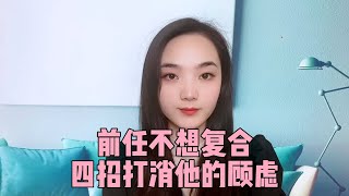 前任怕重蹈覆轍不願意復合，教你四招打消他的顧慮！復合丨挽回丨分手丨戀愛