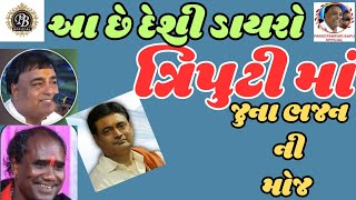 આ છે દેશી ડાયરો / ત્રિપુટી માં જુના ભજન ની મોજ / Triputi Ma Juna Bhajan Ni Moj / #desi  #jugalbandhi