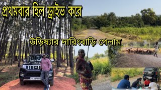 কলকাতা থেকে  দারিংবাড়ি  ll Kolkata to Daringbadi by car 2024-2025 .Part-2