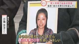 警察が「殺人」容疑の告訴状を正式受理…遺族「未必の故意があった」　母「娘の未来50年を返して」　静岡・熱海市の土石流災害