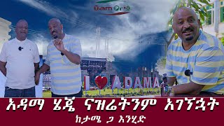 አዳማ ሄጄ ናዝሬትንም አገኘኋት........ከታሜ ጋ እንሂድ