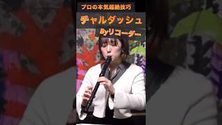 【超絶技巧】有名クラシック「チャルダッシュ」をリコーダープロが演奏してみた #吹いてみた #リコーダー #演奏してみた #音楽 #recorder  #チャルダッシュ #クラシック #超絶技巧