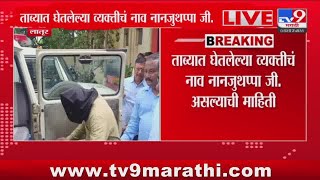 Latur Breaking | लातूर नीट परीक्षा घोटाळ्यात आणखी एकाला सीबीआयकडून ताब्यात