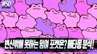 [포켓몬 어원편] 변신밖에 못하는 잉여 포켓몬? 메타몽 분석! - [전자오랏맨]