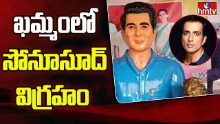 సోనూసూద్ కు విగ్రహం కట్టిన ఖమ్మం జిల్లా  ప్రజలు | Sonusood Statue In Khammam Dist | hmtv