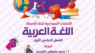 #المتميز حل مراجعة المتميز في مادة اللغة العربية الصف الثالث الابتدائي على مقررات الترم الاول 2025