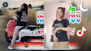 🔵 បទកំពុងល្បីក្នុង_tik tok,ReMix,2025🔥🎬រីមិច,2025 ( គេរាំតែចឹង,​រីមិច )🎵Tik Tok 2025