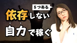 【５選】個人で稼ぐメリットを理解しよう【会社に依存せず個人の戦闘力をあげる】