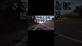 ささいなことに感動できるバイク乗り　#幸せ　#すぐそばにある　#バイクに乗る理由