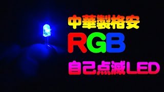 【電子工作】RGBで多色発光する自己点滅LED / Self blinking RGB LED