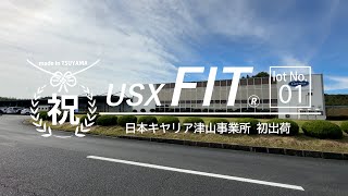 【祝】USX FIT初号機 初出荷！ ～チラーのふるさと 津山事業所より～【日本キヤリア公式】