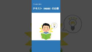 一発で合格したい！管理業務主任者試験の勉強方法 #Shorts