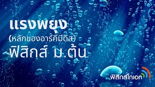 แรงพยุง (หลักของอาร์คีมีดิส) ติวสรุปฟิสิกส์ ม.ต้น