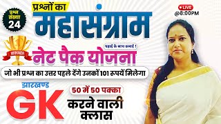 Jharkhand GK #quiz || EXCISE CONSTABLE || Jharkhand Field Worker 2024 || by Smriti Ma'am