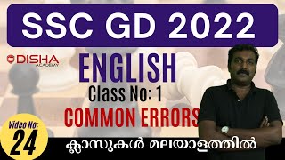 SSC GD 2022 English 1 Common Errors #english #sscgd #malayalam #ssc