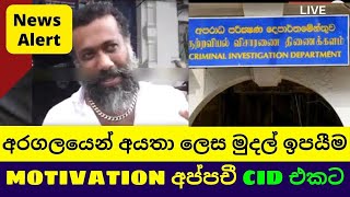 💥 BREAKING NEWS |අරගලයෙන් අයතා ලෙස මුදල් ඉපයීම motivation අප්පචී cid එකට |UNUSUM PUWATH |APPACHCHI