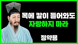 목에 칼이 들어와도 자랑하면 안되는 것 5가지 | 정약용 | 명언 | 지혜 | 오디오북