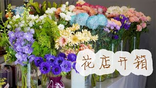 【大叔说花】云南网购鲜花开箱视频/花店日常开箱vlog245