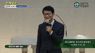 GNTV 정인택 - 주일설교 : 감사 출발점, 감사 거리 찾아내기