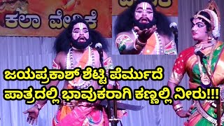 yakshagana ಪೆರ್ಮುದೆಯವರ ಅದ್ಭುತ ಭಾವುಕ ಅಭಿನಯ \u0026 ಅಕ್ಷಯ್ ಮಾರ್ನಾಡ್ ದ್ವಿಪಾತ್ರಾಭಿನಯ (part-6)