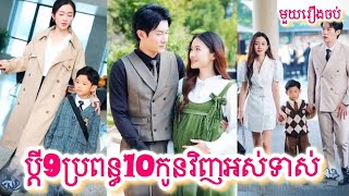 ប្តី9ប្រពន្ធ10កូនវិញអស់ទាស់ សម្រាយរឿងចិនមួយរឿងចប់