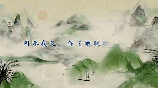 解脱歌1 觉后乐，乐如何？  注:觉读(jue)、着读(zhuo)