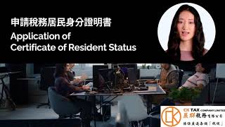 申請稅務居民身分證明書 Application of Certificate of Tax Resident  │ 展群稅務 CK TAX