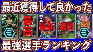 【超必見】1位は完全ぶっ壊れ‼︎ 今年に獲得して良かった最強選手ランキングを徹底解説します‼︎【eFootball2025】【イーフト2025】