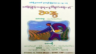 09 ဇမ်နူး+အယ်လ်ဇော် - အပ်နှံထားလိုက်