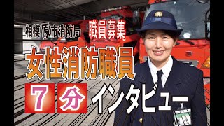 ７分間の女性消防職員インタビュー！！～子育てしながら働けますか？～