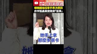 曝韓國瑜採舉手表決原因　許宇甄轟黃捷：拿表決卡反咬徐欣瑩 @ChinaTimes #shorts #許宇甄 #徐欣瑩 #黃捷 #表決卡 #邱議瑩 #立法院 #癱瘓議事 #韓國瑜 #立法院 #表決