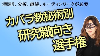 カバラ数秘術別　研究職向き選手権【占い】（2024/4/11撮影）