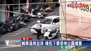 嫌拒檢開車衝撞 年輕警臨危不亂開槍逮人－民視新聞