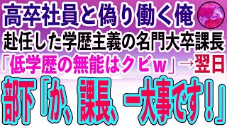 【感動する話】高卒と偽り平凡な社員として働く俺。赴任した学歴主義の名門大卒課長「部下が底辺だと俺の評価が落ちるクビｗ」→翌日取引先から契約破棄の電話が鳴り止まず…部下「課長、一大事です！」【