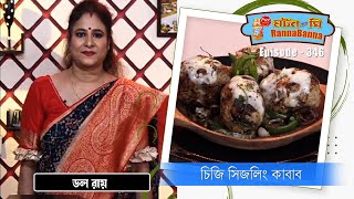 চিজি সিজলিং কাবাব রেসিপি | Cheese Sizzling Kabab Recipe | Kabab Recipe | Ep - 346 | Morton Dairy