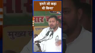 Tejashwi Yadav का दावा- 'जो कहा था 17 महीने में किया'