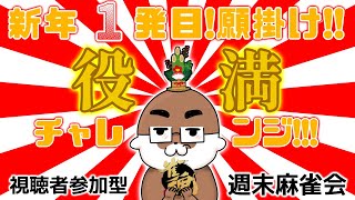 [参加型]新年最初の週末麻雀会（人が集まったら参加型）