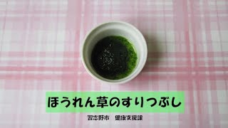 作ってみよう、離乳食！「ほうれん草のすりつぶし」