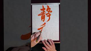 【左手書道】04「静動」【行書】#shorts #書道 #calligraphy #左利き # 行書