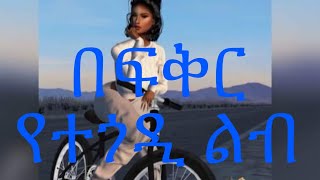 በአንድ ሴት ምክንያት ሁለም ሴት አንድ ነች ያለው አፍቅራ 🥲#edit #kpop #explore