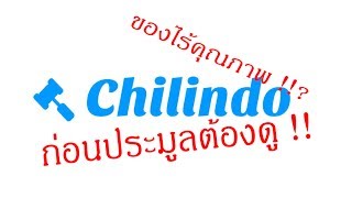 Chilindo ก่อนประมูลต้องดู !!!