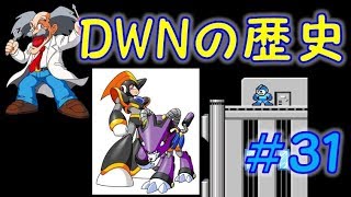 ワイリーナンバーズの歴史＃３１　フォルテ・ゴスペル　ロックマン　ノーダメージ　ボス紹介　MEGAMAN　DWN