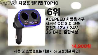 쿠팡대란 차량용 멀티탭 BEST10 l 알뜰 l 품절 l 인기 l 제품 l 쿠팡 l 꿀템 l 리뷰