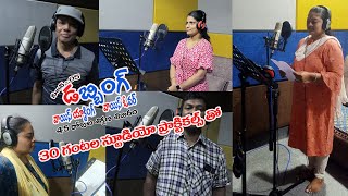 Dubbing Training season 5 studio practical's - డబ్బింగ్ లో శిక్షణ