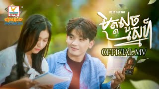 មិត្តលួចស្នេហ៍ | សុខ សុជាតា | MV | RHM