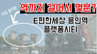 e편한세상 용인역 플랫폼시티 임장기, 구성역까지 제가 직접 역까지 걸어보았습니다.